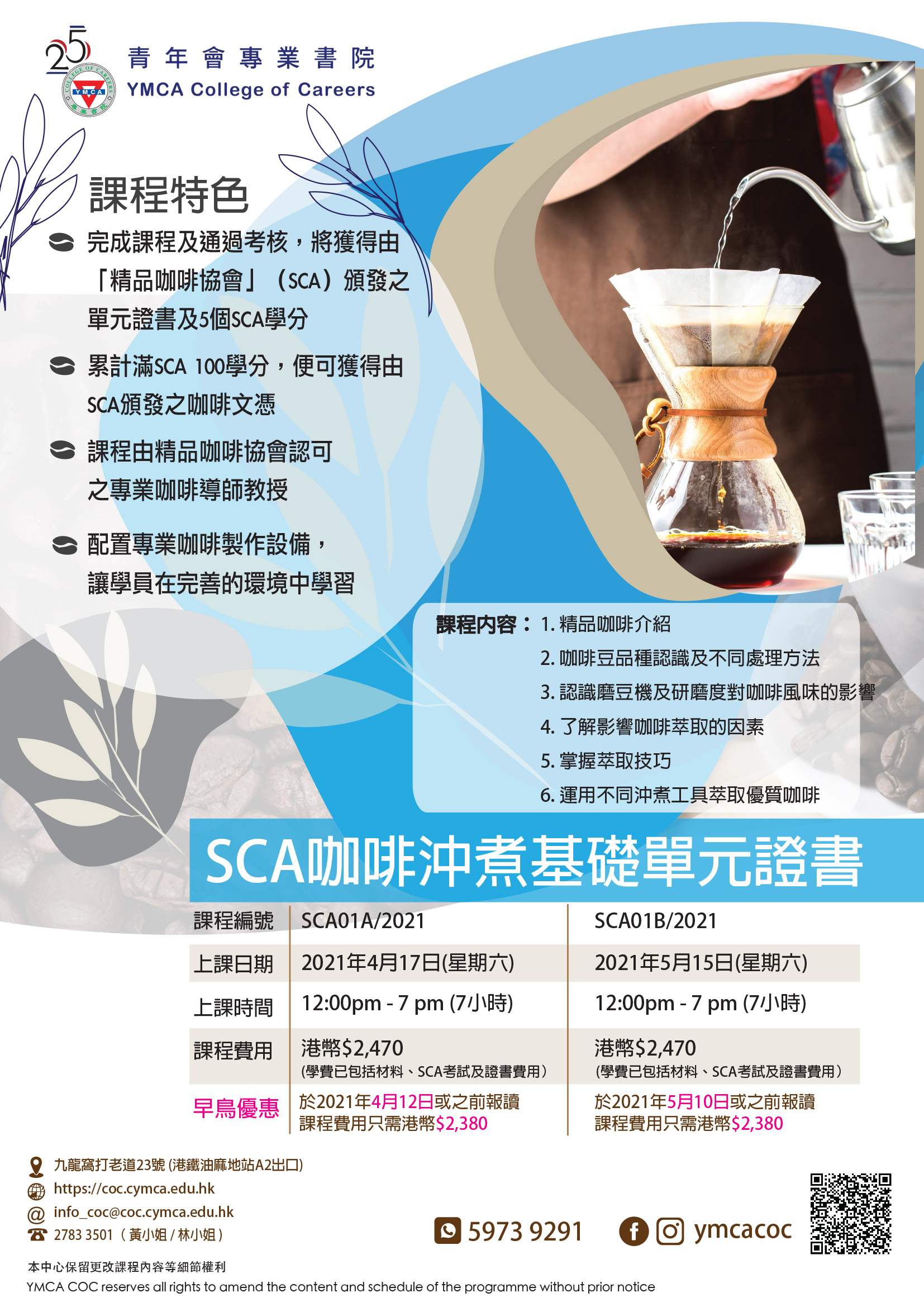 SCA Certificate In Brewing (Foundation) - YMCA College Of Careers 青年會專業書院