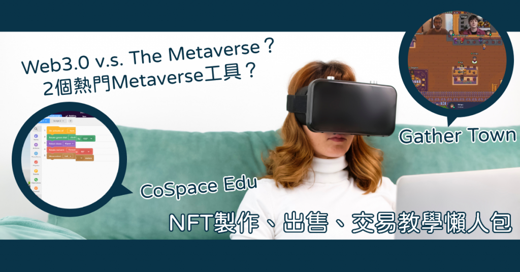 Metaverse-NFT製作、出售、交易教學懶人包