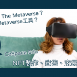 Metaverse-NFT製作、出售、交易教學懶人包