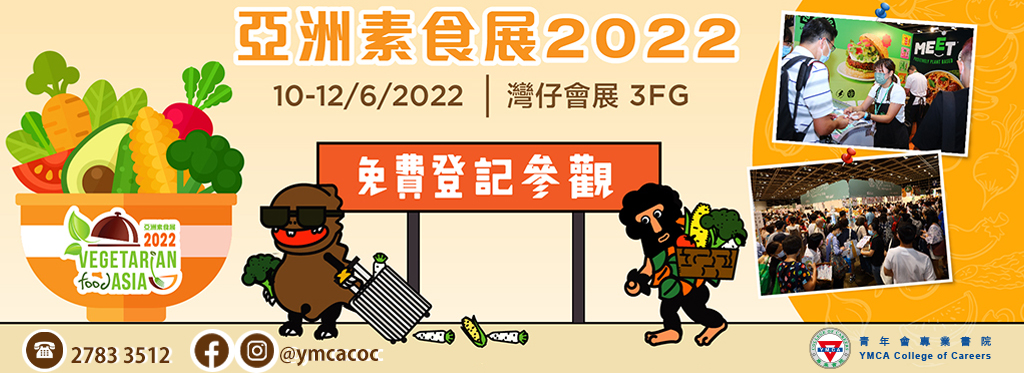 2022 ​亞洲素食展